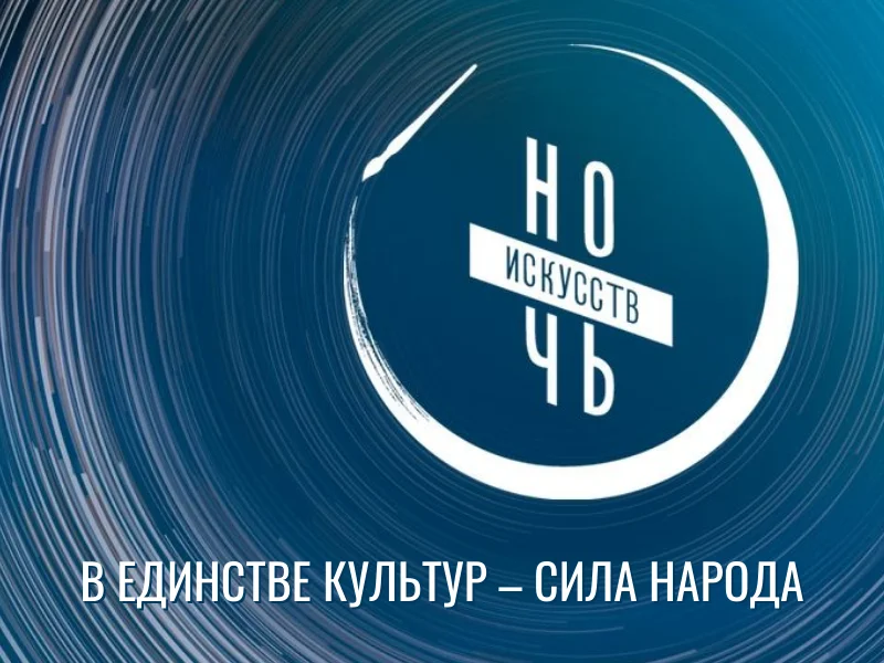Ночь искусств - 2025