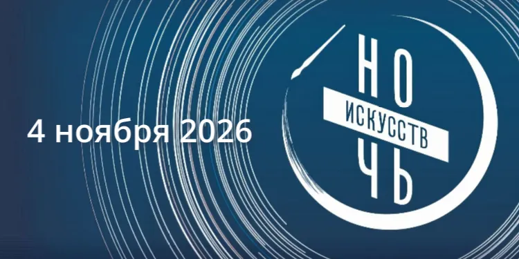 Ночь искусств